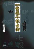 秘伝紫薇斗数占術