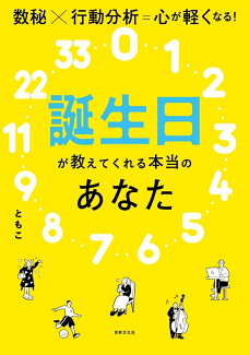 誕生日が教えてくれる本当のあなた 数秘×行動分析=心が軽くなる!の表紙