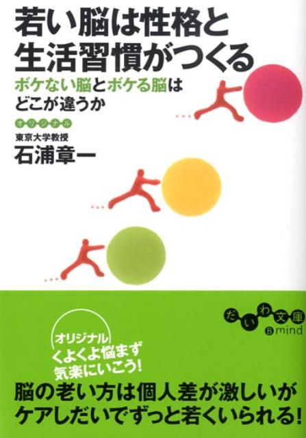 若い脳は性格と生活習慣がつくる