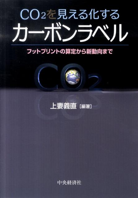 CO2を見える化するカーボンラベル