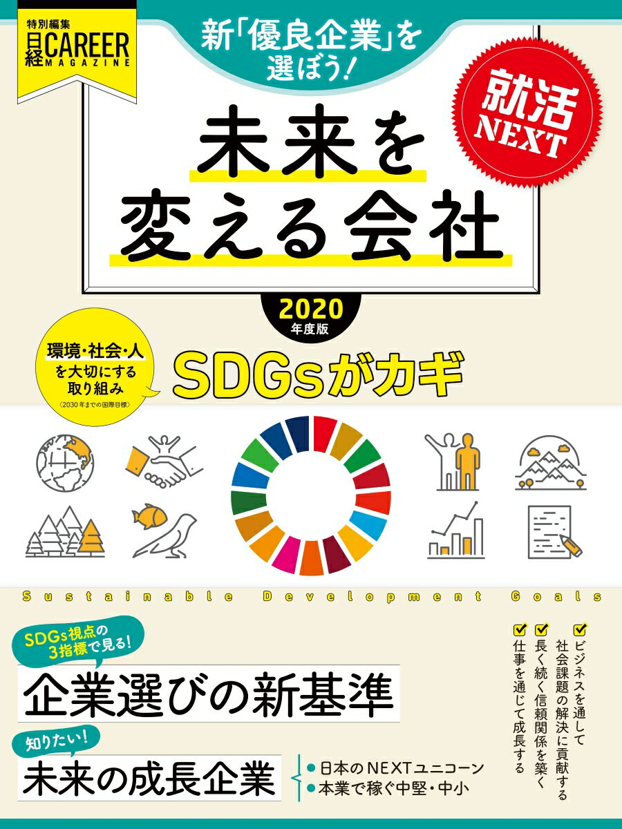 日経キャリアマガジン特別編集　就活NEXT　未来を変える会社　2020年度版