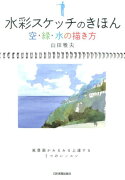 水彩スケッチのきほん空・緑・水の描き方