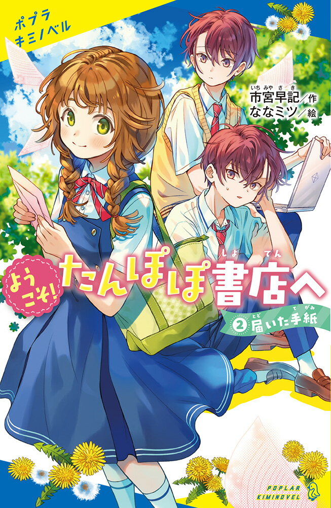 最近「たんぽぽ書店」に、わたし宛の差出人不明の手紙が届くって言ったら、由樹くんと亜樹くんが、ストーカーかもしれないって。心配して家に泊めてくれたり、登下校のボディガードになってくれたり。なんだか三人きょうだいみたいで楽しい。でも、なぜか由樹くんの元気がなくて…？大人気、梨久とふたご男子の胸キュンストーリー第２弾！小学校高学年から。