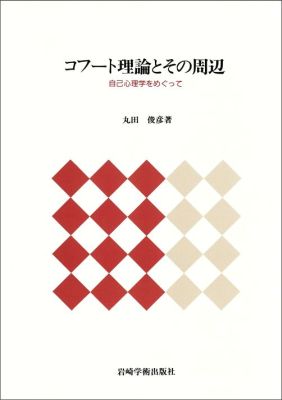 コフート理論とその周辺 自己心理学をめぐって [ 丸田俊彦 ]