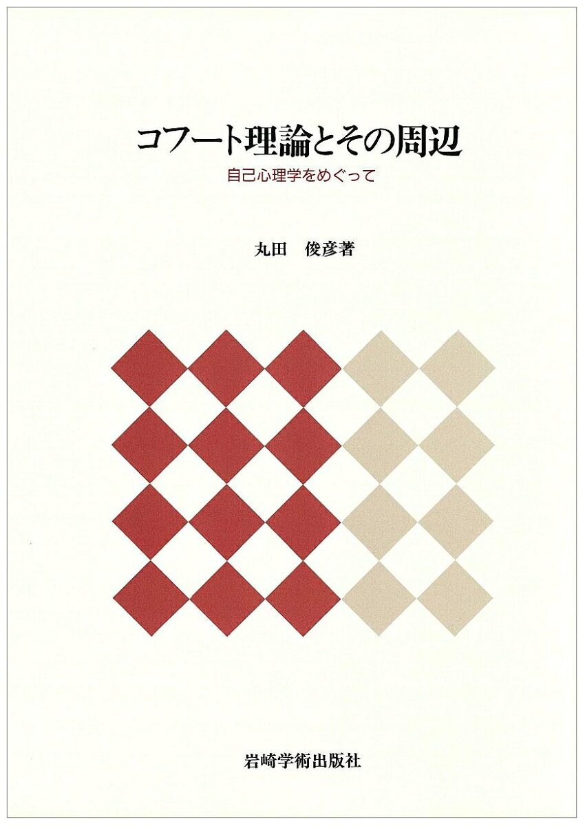 本書はＨ．Ｋｏｈｕｔの自己心理学とそれを取りまく諸理論に関する１０年間の著者の研究の総括である。