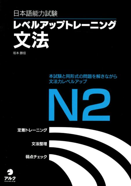 日本語能力試験レベルアップトレーニング文法（N2）