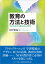 教育の方法と技術 学びを育てる教室の心理学 [ 田中　俊也 ]