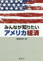 みんなが知りたいアメリカ経済