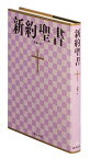 NI363 新共同訳 大型新約聖書 詩編つき クロス装 大型新約聖書・詩編つき [ 共同訳聖書実行委員会 ]