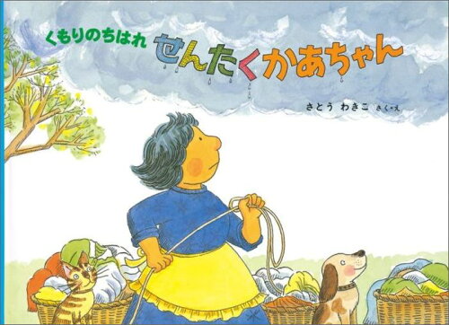 【楽天ブックスならいつでも送料無料】くもりのちはれ せんたくかあち...