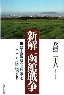 新解函館戦争 幕末箱館の海陸戦を一日ごとに再現するの表紙