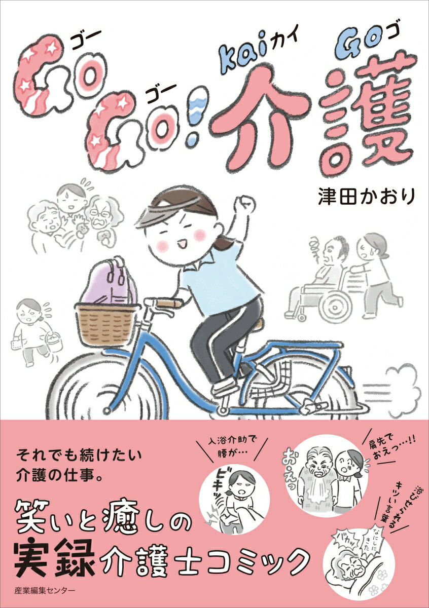 Go Go! 介護