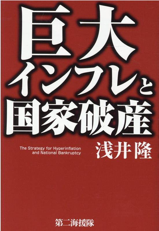巨大インフレと国家破産