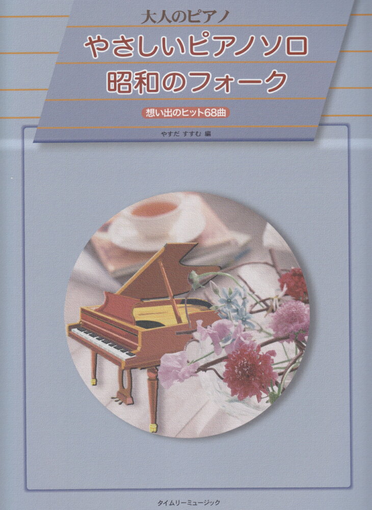 やさしいピアノソロ昭和のフォーク
