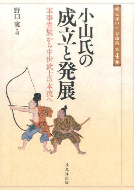小山氏の成立と発展