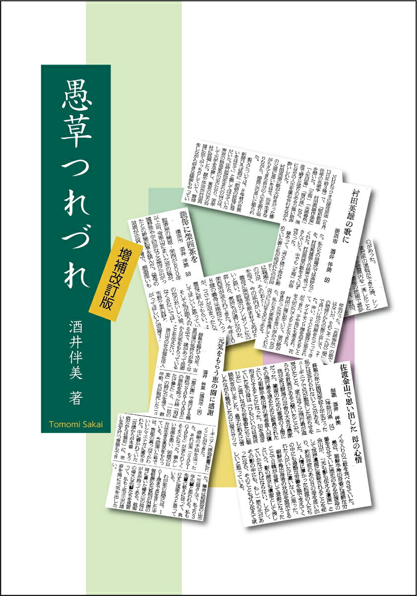 愚草つれづれ