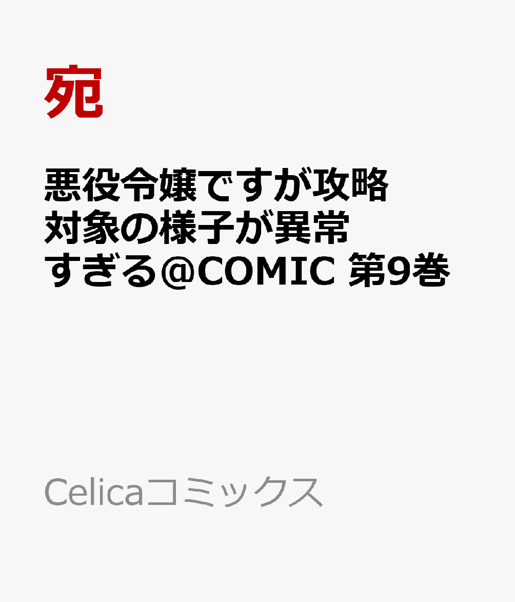 悪役令嬢ですが攻略対象の様子が異常すぎる@COMIC 9巻
