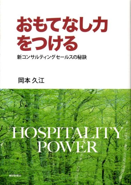 おもてなし力をつける