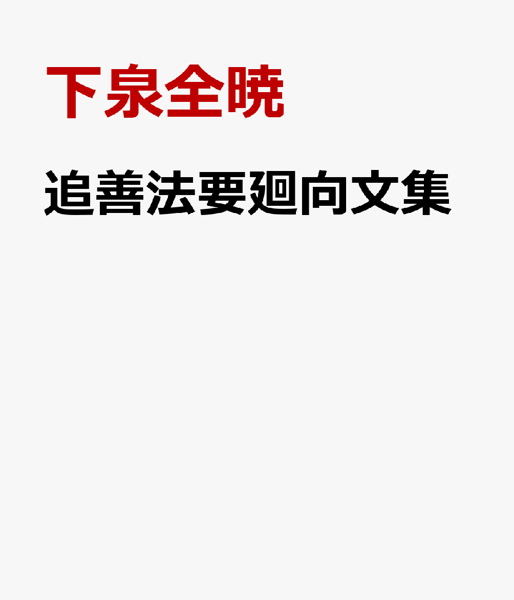 追善法要廻向文集