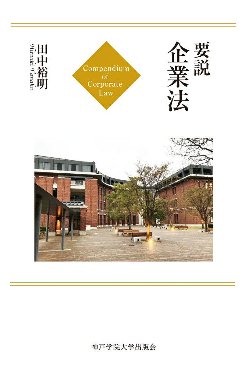 法科大学院、会計専門職大学院等の講義の際に作成したレジュメが基になっている。毎年、受講生の声を反映する形で少しずつではあるが、レジュメを改訂してきた。本書に特徴があるとすれば、そのような現場の声を反映した点であろうか。講義の際に気づいた点、反省した点なども本書には盛り込んだ。
　本書は、大学での講義を念頭に置いているので、かなりコンパクトになっている。