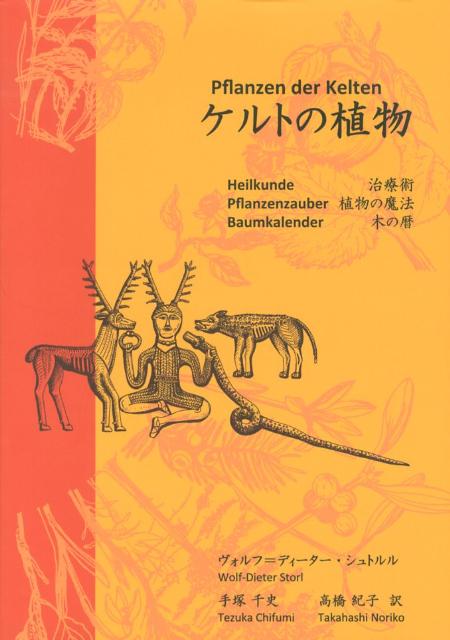 ケルトの植物 治療術　植物の魔法　木の暦 [ ヴォルフ・ディーター・シュトルル ]