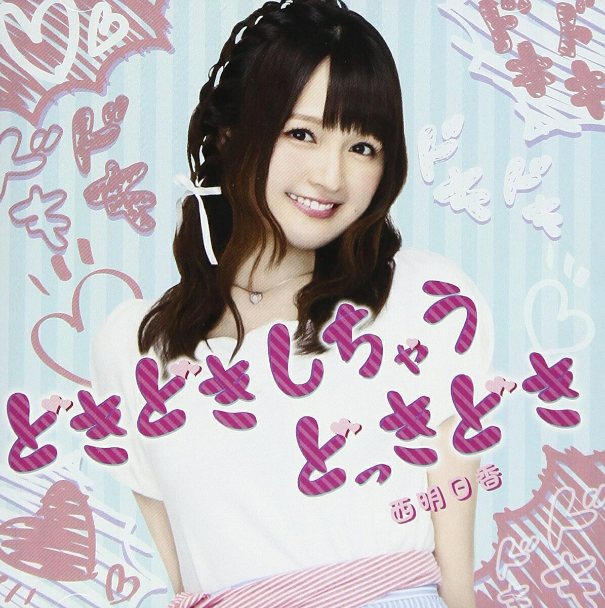 どきどきしちゃうどっきどき（通常盤）