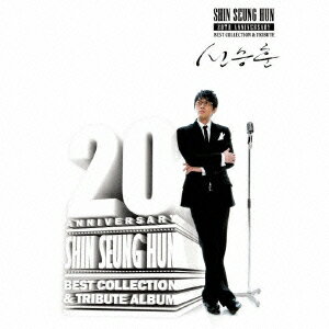 SHIN SEUNG HUN 20TH ANNIVERSARY BEST COLLECTION & TRIBUTE ALBUM [ シン・スンフン ]