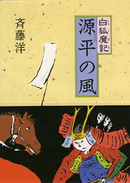 源平の風 白狐魔記 [ 斉藤洋 ]のサムネイル