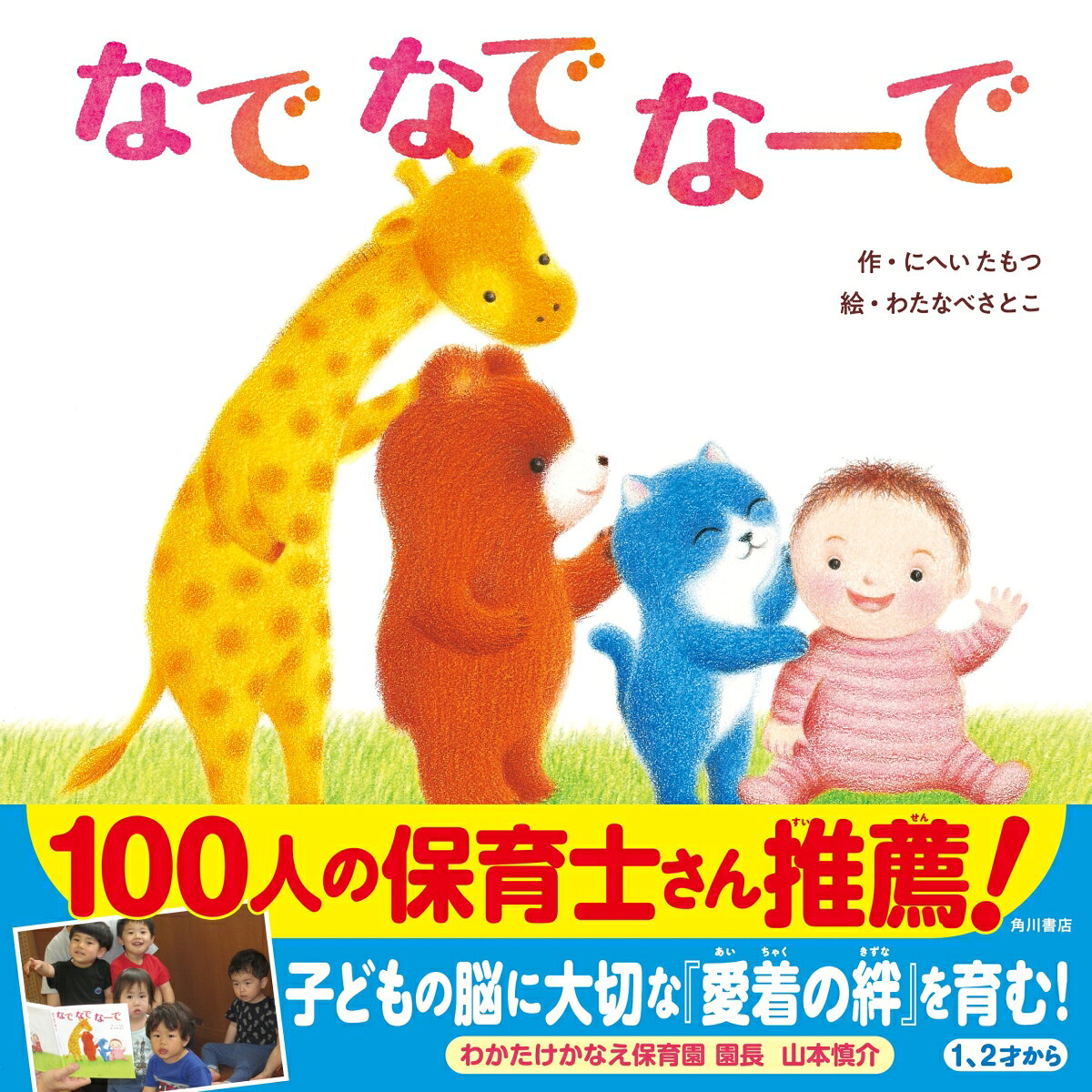 「こねこちゃん　まあるい　あたまは　どこかな？　どこかな？」「かわいい　あたま　なで　なで　なーで　だーいすき」 こぐまちゃんの　おくちは？　こぶたちゃんの　おはなは？　きりんちゃんの　ながーいおくびは？　ぞうちゃんの　大きなおみみは？　あかちゃんの　かわいいお顔は……あれあれ　どうしたの？　さいごは、お母さんから、「なで　なで　なーで　だーいすき」