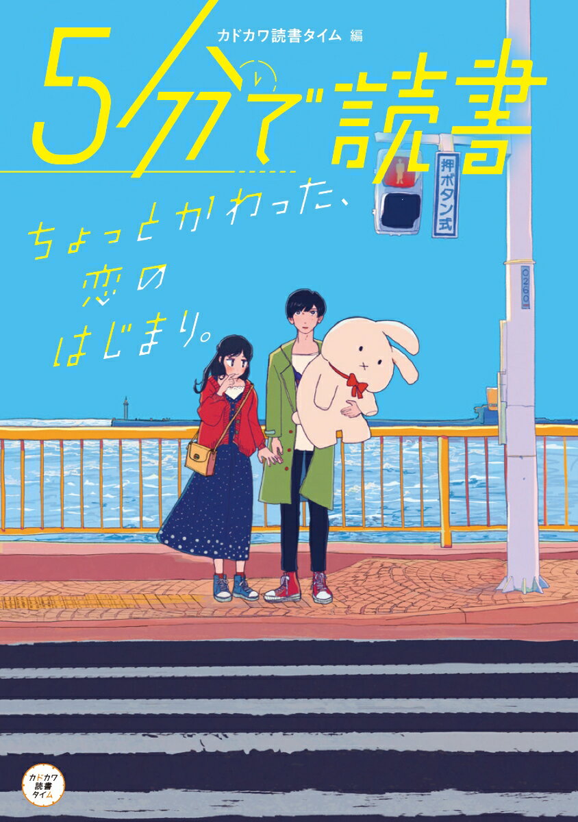 5分で読書 ちょっとかわった、恋のはじまり。（7）