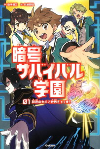 秘密のカギで世界をすくえ！ （暗号サバイバル学園　1） [ 山本省三 ]