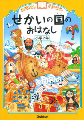 せかいの国のおはなし　小学2年