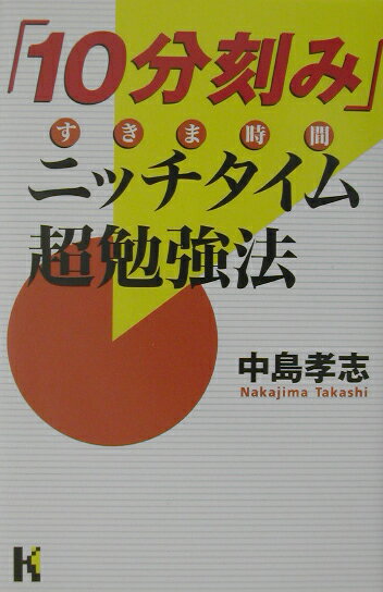 「10分刻み」ニッチタイム超勉強法