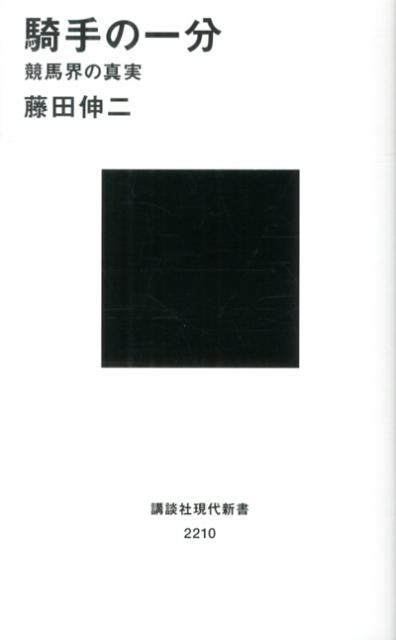 騎手の一分 競馬界の真実 （講談社現代新書） [ 藤田伸二 ]