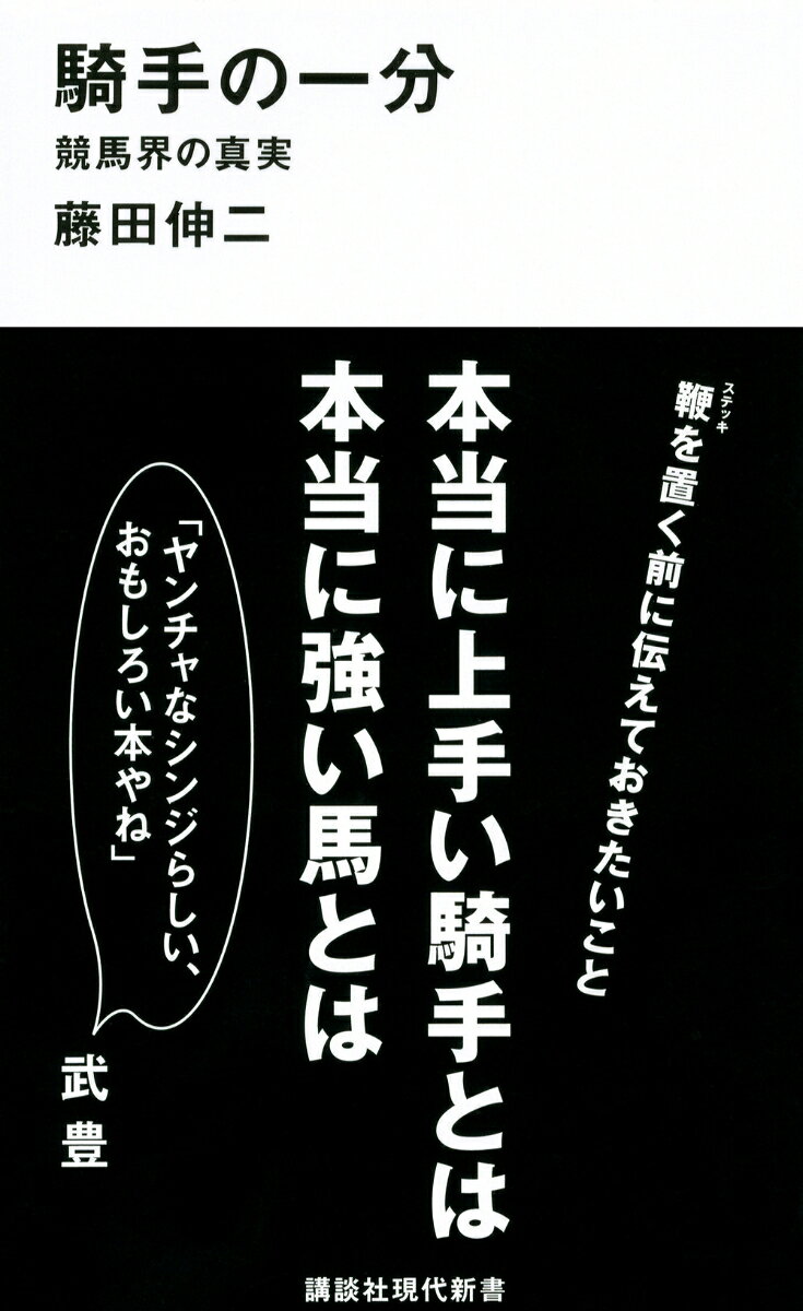 騎手の一分ーー競馬界の真実 （講談社現代新書） [ 藤田 伸二 ]