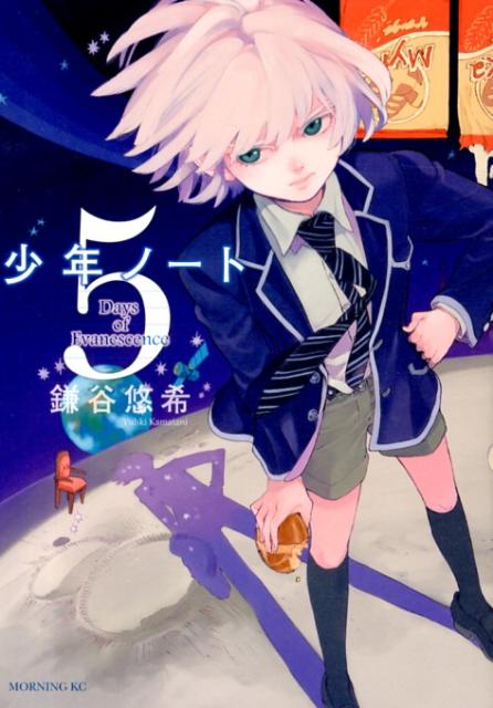 少年ノート（5）