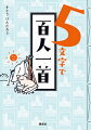 日本人の教養として知っておきたい百人一首。その１００首すべてを５文字におきかえました。