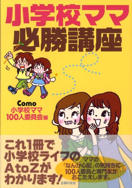 小学校ママ必勝講座
