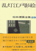 松本清張全集 第59巻 乱灯江戸影絵 [ 松本 清張 ]