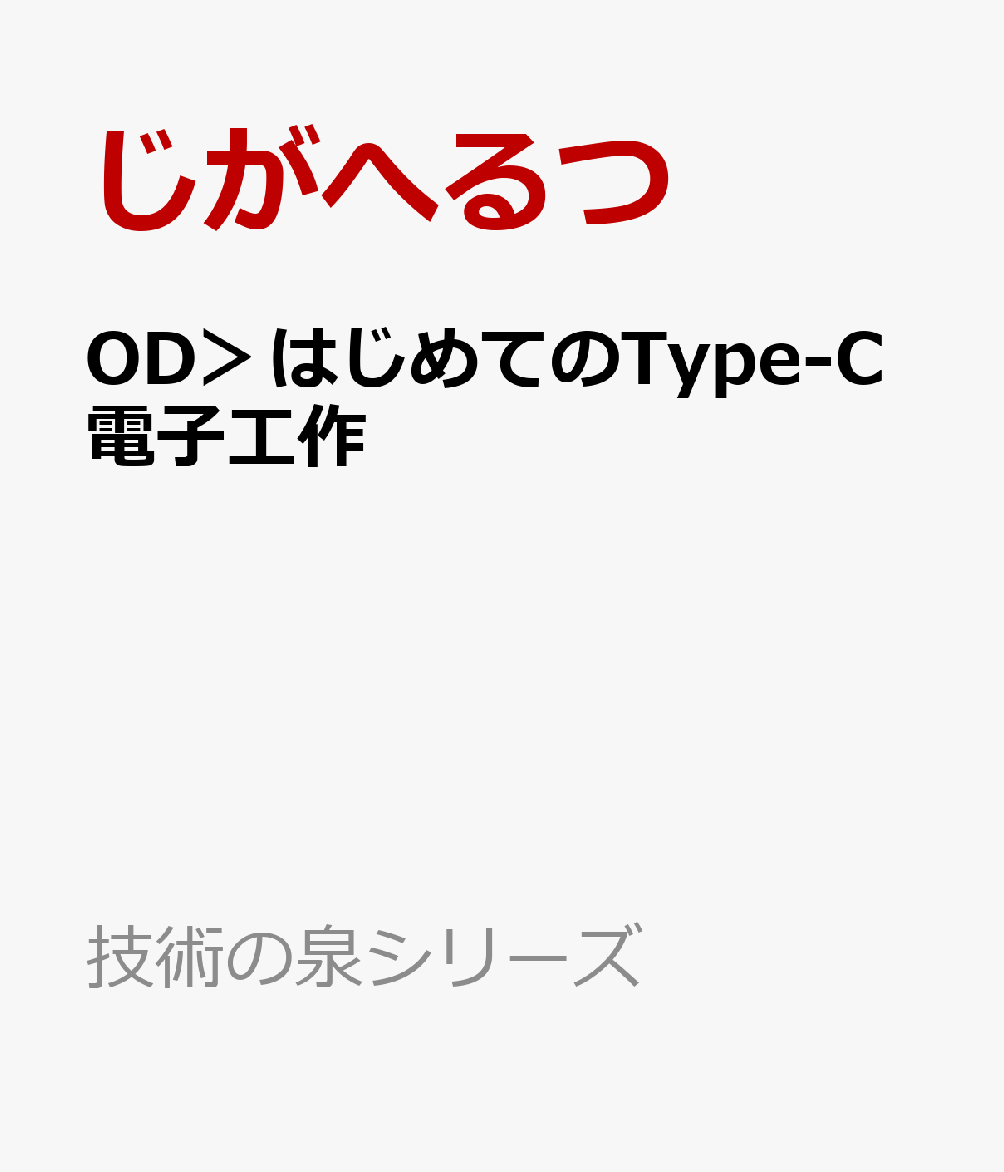 OD＞はじめてのType-C電子工作