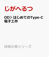 OD＞はじめてのType-C電子工作