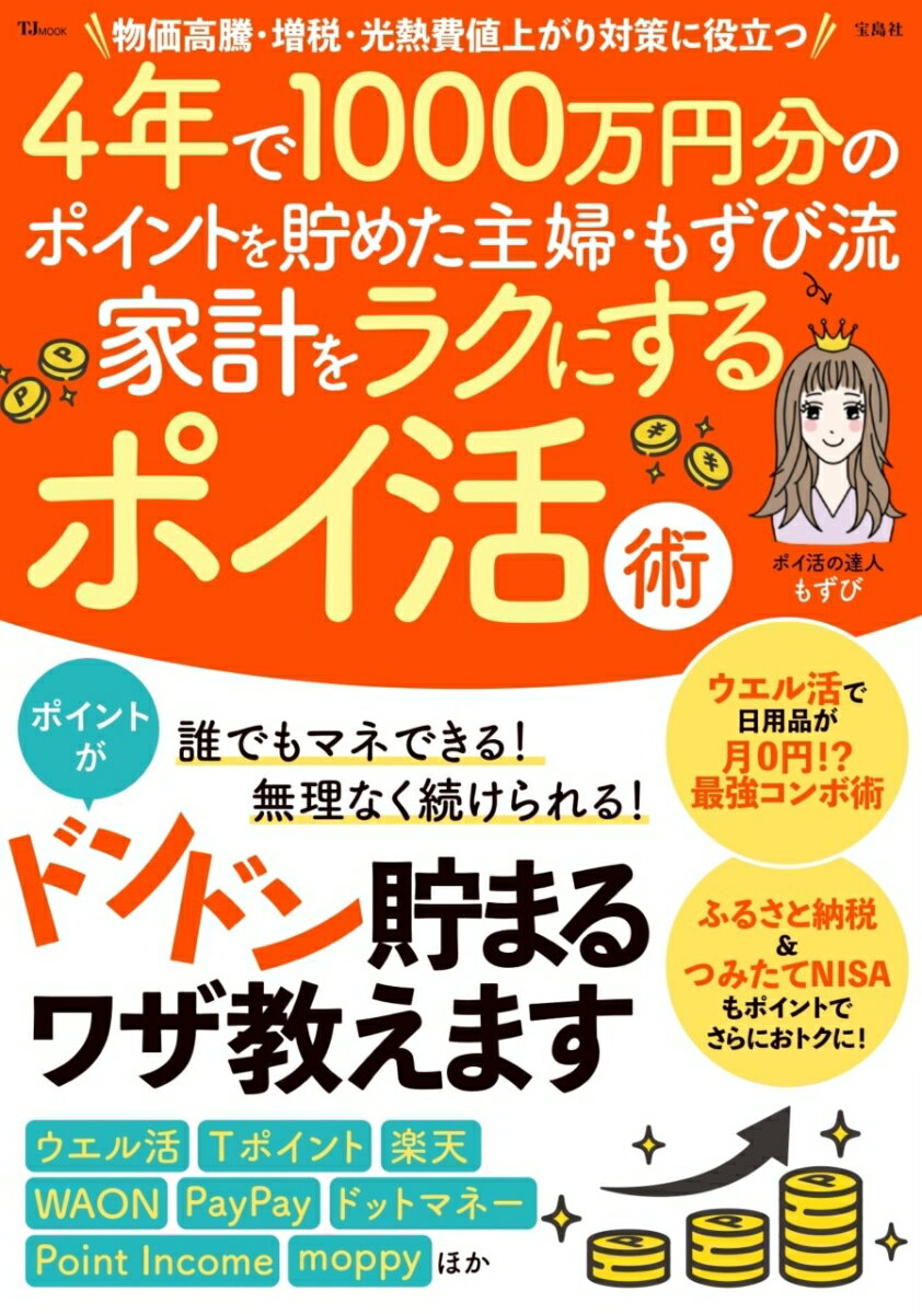 4年で1000万円分のポイントを貯めた主婦・もずび流 家計をラクにするポイ活術 （TJMOOK） [ もずび ]