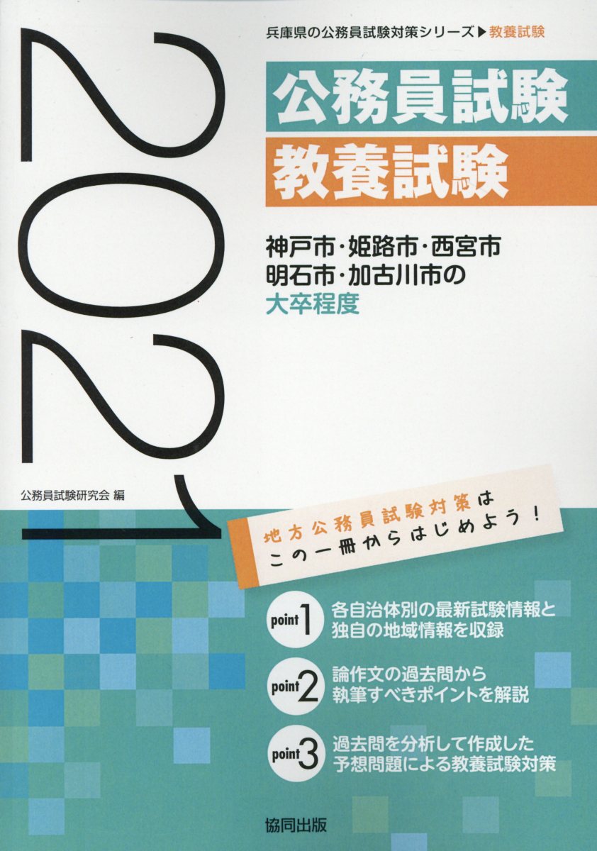 神戸市・姫路市・西宮市・明石市・加古川市の大卒程度（2021年度版） （兵庫県の公務員試験対策シリーズ） [ 公務員試験研究会（協同出版） ]