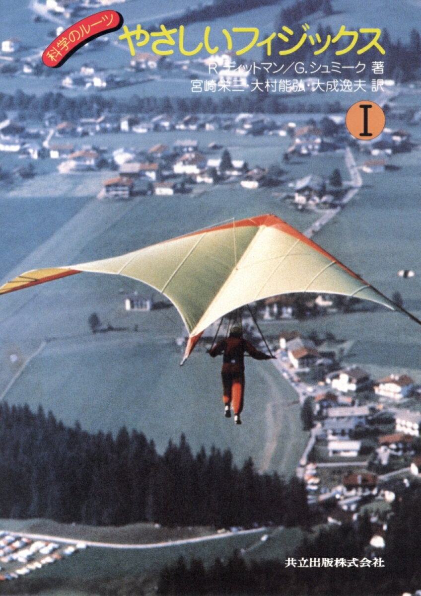 科学のルーツ　やさしいフィジックス（I）