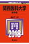 関西医科大学(医学部)(2018) 3,888円
