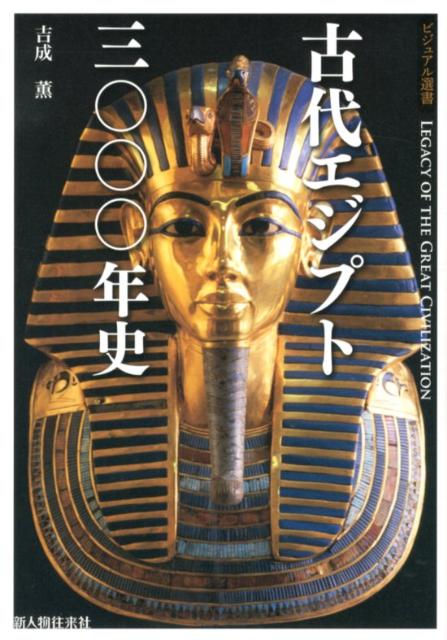 古代エジプト三〇〇〇年史 黄金に輝くファラオの王国