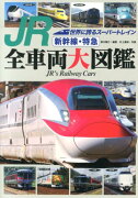 JR新幹線・特急全車両大図鑑