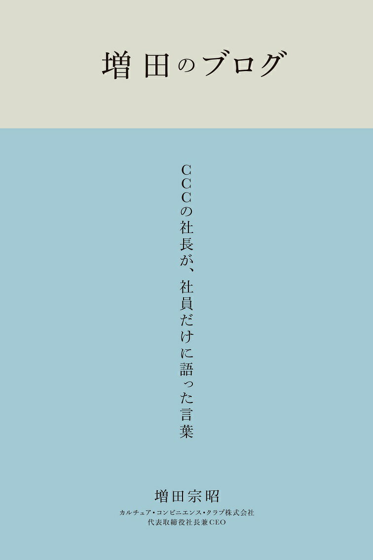 増田のブログ CCCの社長が、社員だけに語った言葉 [ 増田宗昭 ]