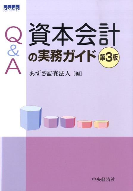 Q＆A資本会計の実務ガイド第3版