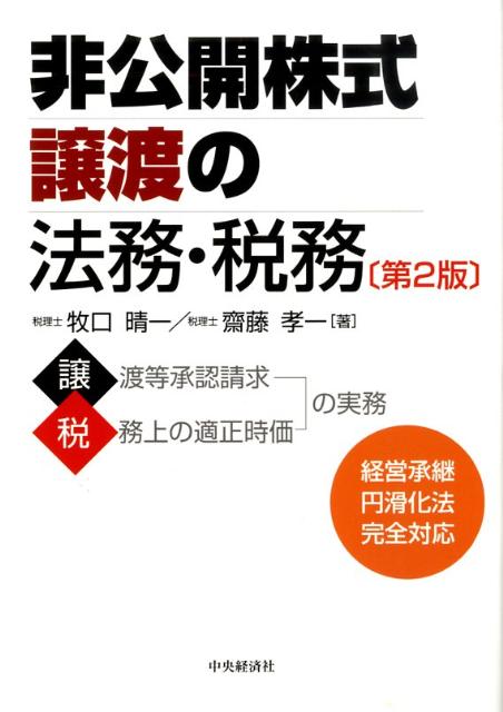 非公開株式譲渡の法務・税務第2版